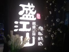 -盛江山自助料理(奥莱锦辉购物广场店)