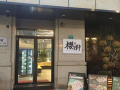 -樱嘢·炭火烧肉(惠南店)