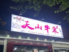 -周良天山牛杂城(天山路总店)