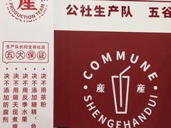 -公社生产队(兰田步行街店)