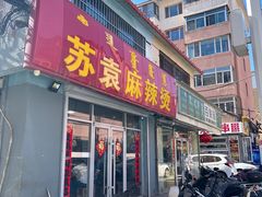 -苏袁麻辣烫(呼和浩特总局街店)