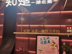 -知楚•精致湖北菜(武商MALL店)