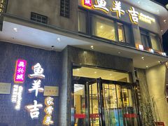 -龚兴城鱼羊吉·家传湖北菜(苗栗路总店)