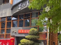 -蜀九香火锅(李家沱店)