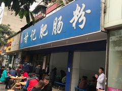 门面-甘记肥肠粉(马鞍北路店)