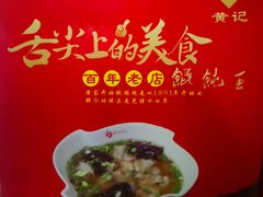 -街头顶黄记馄饨王(中山中路店)