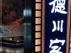 -德川家日本料理(中关村寰太大厦店)
