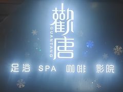 -观唐足道SPA养生会馆(南湖店)