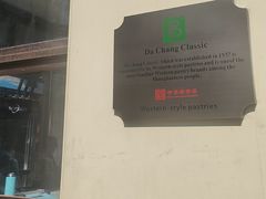 -老大昌(淮海中路店)