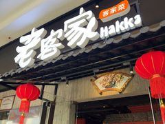 -老客家·客家菜(万达店)