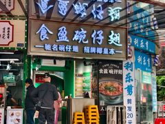 -食盈碗仔翅(星玺广场店)