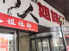 -潮人姐妹轩(海宁路店)