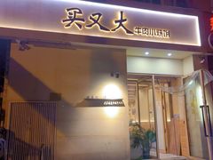 -买又大餐厅(福林里店)