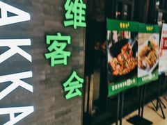 门面-客家道(百脑汇店)