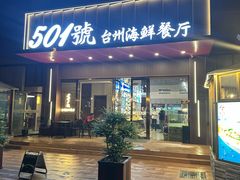 -501號台州海鲜餐厅(海创园店)