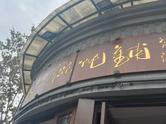 -长人馄饨铺(解放街店)