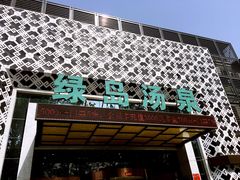 -绿岛汤泉韩式休闲会所