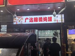 -广达眼镜炖罐(广达店)