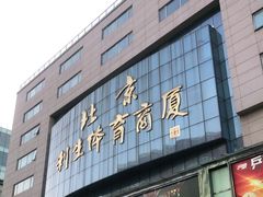 -北京利生体育商厦