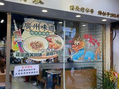 -西关明记肠粉(荔枝湾店)