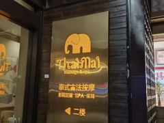 -泰迈·影院式足道SPA(世纪大道店)