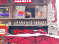 -热火朝天鲜切牛肉火锅(南强街巷店)