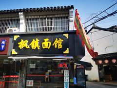 门面-枫镇面馆(寒山寺店)