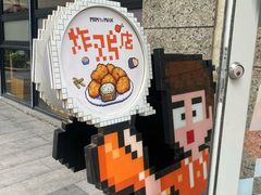 -PIXEL BOY炸鸡店(上海首店)