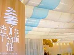 -幸福蔬·时尚蔬食(黄山湖公园店)