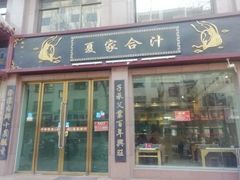 -夏家合汁(天润花园小区店)