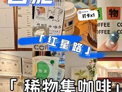 -稀物集咖啡(徽州大道店)