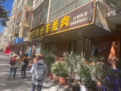 -范记靖远羊羔肉(博物馆店)