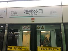 -桂林公园(地铁站)