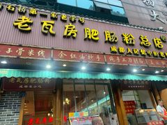 门面-青石桥老瓦房肥肠粉总店(青石桥总店)