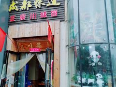 门面-成都味道(望江西路店)