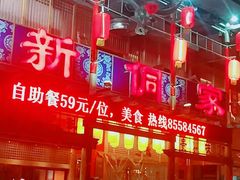 -新侗家食府(蟠桃宫店)