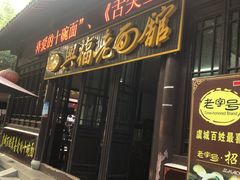 门面-兴福老面馆(寺路街店)