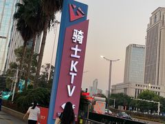 -骑士KTV(红谷滩万达店)