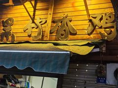 -黑竹香鸡(营和巷店)