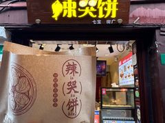 -辣哭饼(七宝老街店)