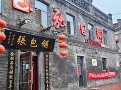 -张包铺(道外店)