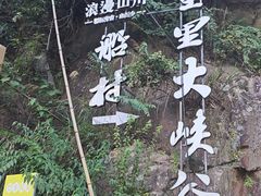 -井空里大峡谷