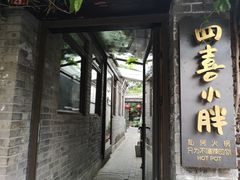 门面-四喜小胖·北京涮肉(五道营店)