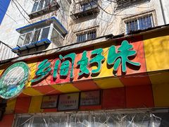 -乡间好味私家菜(总店)