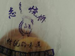 -姜志勇·志勇烧饼(总店)