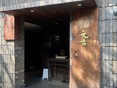 -元古本店(南锣鼓巷店)