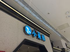 -小菜园新徽菜(镇江丹阳吾悦店)