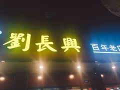 门面-刘长兴(逸仙桥店)