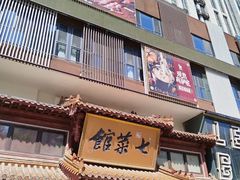 -七菜馆·东北菜·蒸饺(文体路店)