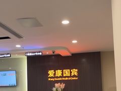 -爱康国宾体检中心(福田分院)